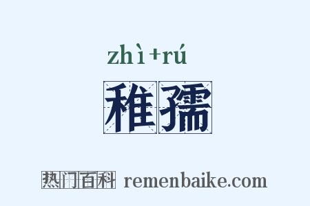 稚孺是什么意思的图片